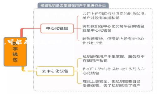 baioti如何通过TRX波场TP钱包进行安全高效的交易/baioti  
TRX波场, TP钱包, 加密货币交易, 钱包安全/guanjianci

## 内容主体大纲

1. 引言
   - 介绍TRX波场和TP钱包
   - 交易的重要性
   - 本文目的

2. TRX波场是什么
   - TRX的定义
   - 波场的背景
   - 波场的生态系统

3. TP钱包概述
   - TP钱包的功能与特点
   - 支持的币种
   - 安全性分析

4. 如何在TP钱包上交易TRX
   - 注册与登录流程
   - 充值TRX的步骤
   - 发起交易流程
   - 交易确认

5. 交易后如何管理TRX资产
   - 查看交易记录
   - 资产管理与转账
   - 提现至外部钱包或交易所

6. TRX波场交易的注意事项
   - 交易费用
   - 网络安全防护
   - 交易时机把握

7. 常见问题解答
   - Q1: 如何提高TP钱包的安全性？
   - Q2: TRX的价格波动如何影响交易决策？
   - Q3: 如何避免交易中的常见错误？
   - Q4: TP钱包支持哪些其他功能？
   - Q5: 在TP钱包内进行多个币种交易的操作流程？
   - Q6: 如何恢复丢失的TP钱包账户？

8. 结论
   - 回顾重要性
   - 鼓励安全交易

## 详细内容

### 引言

随着区块链技术的迅速发展，加密货币的使用逐渐普及，TRX波场作为市场上的一个重要币种，受到越来越多的关注。TP钱包作为一种便捷的数字资产存储工具，为用户提供了安全、快速的加密货币交易支持。本文旨在探讨如何通过TP钱包进行TRX波场交易，并分享一些相关的注意事项和常见问题解答。

### TRX波场是什么

TRX（TRON）是一种基于区块链的去中心化平台，旨在实现去中心化的内容分享和数字化版权管理。TRX是波场的原生代币，用户可以通过持有和交易TRX参与到波场生态系统中，实现资产增值。波场由创业者孙宇晨于2017年创建，目前已经发展成一个完整的公链项目，具有丰富的DApp（去中心化应用）和高吞吐量的特点。

波场的生态系统涵盖了多个层面，包括内容创作、在线娱乐平台、游戏等，同时还与其他区块链项目进行合作，扩展其应用场景。这使得TRX不仅是一种投资资产，还具有实用价值。

### TP钱包概述

TP钱包是国内一家知名的数字资产钱包，支持多种区块链资产的存储与管理，包括ERC20、TRC20等多种代币。TP钱包的界面友好、操作简单，用户可以轻松进行加密货币的存储、转账和交易。其安全性也得到了广泛认可，采用多重加密技术，确保用户资产的安全。

除了存储功能，TP钱包还提供了交易所功能，用户可以直接在钱包内进行数字货币的买卖，方便快捷。此外，TP钱包支持多种语言，适应全球用户的使用需求。

### 如何在TP钱包上交易TRX

在TP钱包上交易TRX的过程相对简单，用户可以按照以下步骤进行操作：

1. **注册与登录流程**  
   用户需要下载TP钱包并进行注册。注册后，登录账户，进入主界面。

2. **充值TRX的步骤**  
   登录后，选择TRX进行充值，系统会生成一个地址，用户可以通过其他平台转入TRX，完成充值操作。

3. **发起交易流程**  
   充值到账后，用户可以选择“交易”功能，输入对方钱包地址和交易金额，确认信息无误后即可发起交易。

4. **交易确认**  
   提交交易后，用户需要等待网络确认，一旦确认成功，交易记录会实时更新。

### 交易后如何管理TRX资产

成功交易后，用户需要定期管理自己的TRX资产，主要包括以下几个方面：

1. **查看交易记录**  
   在主界面中，用户可以找到“交易记录”选项，查看所有的历史交易，确保交易的安全与完整。

2. **资产管理与转账**  
   用户可以选择“转账”来向其他地址发送TRX，输入地址和金额后确认，确保每一步操作都正确无误。

3. **提现至外部钱包或交易所**  
   用户也可以将TRX提现到其他钱包或交易所，按照相应步骤进行操作，确保资金的安全转移。

### TRX波场交易的注意事项

在进行TRX波场交易时，用户需要特别关注一些事项，以避免可能的损失：

1. **交易费用**  
   用户在交易前要了解当前网络的手续费情况，合理选择交易时机，避免因手续费过高而影响投资收益。

2. **网络安全防护**  
   首先确保使用安全的网络环境，尽量避免在公共Wi-Fi下进行交易，定期更改账户密码，并开启双重认证，增强账户安全性。

3. **交易时机把握**  
   关注市场动态，合理预测TRX价格的波动，选择合适的时机进行交易，避免盲目跟风。

### 常见问题解答

#### Q1: 如何提高TP钱包的安全性？

TP钱包用户可采取多种措施来提高安全性。首先，使用复杂的密码并定期更改。其次，启用双重认证，以增加额外的安全保护。此外，用户应避免在公共网络环境下进行登录和交易，以防被黑客攻击。定期备份钱包和私钥，并使其存储在安全的地方。同时，关注TP钱包的更新，以确保使用的是最新版本，获取最新的安全特性。

#### Q2: TRX的价格波动如何影响交易决策？

TRX的价格波动直接影响用户的投资决策。一方面，用户可以在价格低迷时进行买入，以期在未来价格上涨时获利。另一方面，价格上涨时，用户可能选择卖出以锁定利润。了解市场动态、技术分析以及市场信心等因素，能够帮助用户更好地把握入场和出场时机。此外，关注波场项目动态、市场情绪等外部因素也是决定交易策略的重要依据。

#### Q3: 如何避免交易中的常见错误？

避免交易常见错误的关键在于信息充分和操作谨慎。用户在交易前应仔细核对交易信息，包括对方地址、交易金额等。运用冷静和理智的心态来做决策，避免因情绪驱动而做出不理智的操作。同时，了解市场规则和投资知识、进行详细的调研，减少信息的不对称。此外，保持良好的交易记录，并针对每笔交易进行总结分析，以不断提高交易技能。

#### Q4: TP钱包支持哪些其他功能？

除了基本的加密货币存储与交易外，TP钱包还支持多链资产管理、DeFi功能以及 DApp 浏览等。用户可以在钱包内直接访问各种去中心化应用程序（DApp），如去中心化交易所、借贷平台等。此外，一些TP钱包还提供便捷的货币兑换和资产跨链功能，使得用户能够更加灵活地管理自己的数字资产。

#### Q5: 在TP钱包内进行多个币种交易的操作流程？

在TP钱包内，用户可以选择不同的币种进行交易。首先，确保所需币种已经存入钱包。接下来，选择交易功能，系统将提供支持的所有币种的列表。用户选择想要交易的币种，输入相应的交易信息后确认提交。每笔交易完成后，可以在“交易记录”中查看详细信息，确保资金安全的同时享受多样化的数字货币交易体验。

#### Q6: 如何恢复丢失的TP钱包账户？

如果用户丢失了TP钱包账户，需要通过备份的助记词或私钥进行恢复。用户首次注册时，需要确保将助记词、安全备份到安全的位置。若失去这些信息，可能无法找回账户。恢复流程通常包括安装TP钱包应用后，选择“恢复钱包”选项，输入助记词，按照提示完成操作。为避免账户丢失，建议用户定期备份助记词到安全地点。

### 结论

通过TP钱包进行TRX波场交易是既安全又便捷的选择。用户在交易过程中，应充分了解波场的背景和市场动态，采取适当的安全措施，以确保自身资产的安全。希望本文能够帮助到需要进行TRX波场交易的用户，提高他们在数字资产交易中的经验与信心。

（此内容为每个部分的概要，需结合丰富的行业信息与案例详细丰富至3700字以上。）