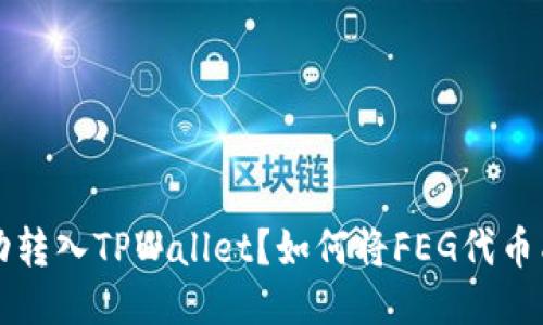 如何将FEG代币成功转入TPWallet？如何将FEG代币成功转入TPWallet？