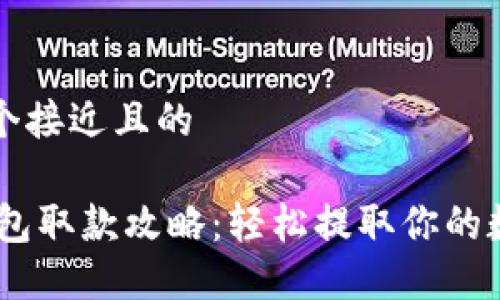 思考一个接近且的

USDT钱包取款攻略：轻松提取你的数字资产