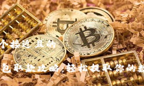 思考一个接近且的

USDT钱包取款攻略：轻松提取你的数字资产