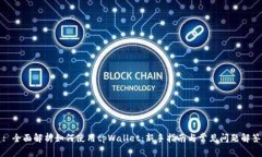 : 全面解析如何使用tpWal