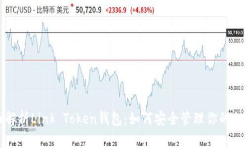 : 全面解析Link Token钱包：如何安全管理你的加密资产