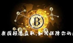 USDT钱包余额截图频遭盗取