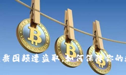 USDT钱包余额截图频遭盗取，如何保障你的数字资产安全？