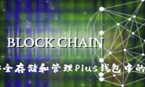 如何安全存储和管理Plus钱包中的比特币