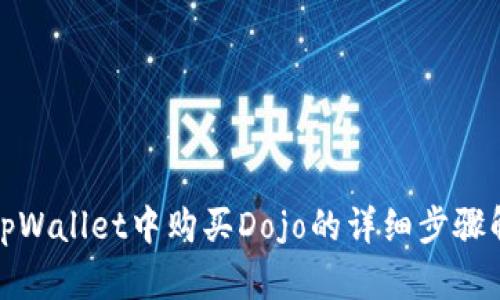 在tpWallet中购买Dojo的详细步骤解析