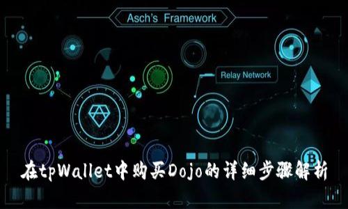 在tpWallet中购买Dojo的详细步骤解析