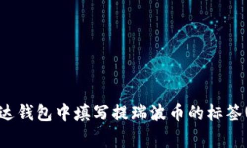 如何在雷达钱包中填写提瑞波币的标签(tag)指南