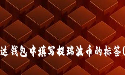 如何在雷达钱包中填写提瑞波币的标签(tag)指南