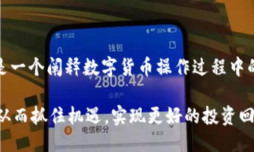   如何使用tpWallet充值IOST教程 / 
 guanjianci tpWallet, 充值, IOST, 数字货币钱包 /guanjianci 

## 内容主体大纲

1. 引言
   - IOST的简介
   - 数字钱包的使用重要性
   - tpWallet概述

2. tpWallet的安装与设置
   - 下载安装步骤
   - 创建tpWallet账户
   - 钱包的安全设置

3. 如何充值IOST到tpWallet
   - 充值的基本流程
     - 找到充值选项
     - 输入充值金额
   - 选择充值方式
     - 通过交易所充值
     - 直接转账充值
   - 确认充值信息
   - 充值成功后的确认

4. 常见问题解答
   - 充值失败的原因以及解决方案
   - 如何查看充值记录
   - 如何通过tpWallet进行IOST交易
   - tpWallet的安全性及其保护措施
   - 更换钱包地址的步骤
   - 使用tpWallet的手续费介绍

5. 小结
   - 重申充实对tpWallet和IOST的了解
   - 未来数字货币的发展趋势

## 引言

在数字货币日益普及的今天，IOST作为一种高性能的区块链平台，吸引了众多投资者及用户的关注。IOST的快速交易性能和高并发处理能力，使其成为了许多区块链应用的首选。然而，为了能够正常使用IOST，用户首先需要拥有一个支持IOST的数字钱包，而tpWallet正是这样一个值得信赖的选择。

数字钱包作为存储和管理数字资产的工具，不仅需要具备便捷的使用体验，还要具备安全性以保护用户的资产。tpWallet不仅满足了这两个条件，并且操作简便，非常适合新手用户。本篇文章将详细介绍如何使用tpWallet充值IOST，包括钱包的安装、充值的具体步骤以及常见问题的解答。

## tpWallet的安装与设置

### 下载安装步骤

首先，用户需要在官方网站上下载tpWallet。无论是安卓系统还是iOS系统，官方网站上均提供了相应的下载链接。在安装之前，请务必确保下载来源可靠，以避免恶意软件的干扰。

下载安装完成后，用户可以根据系统提示进行安装。安卓用户可能需要在手机设置中打开“未知来源”的安装权限，以便顺利安装应用。iOS用户则需在App Store中进行下载。

### 创建tpWallet账户

安装完成后，打开tpWallet应用，用户需要根据提示进行账户的注册和创建。在创建账户时，用户需要设置一个强密码，并备份钱包助记词，这一点非常重要，万一丢失将导致无法恢复资产。

tpWallet还提供了指纹或者面部识别等安全功能，用户可以根据自己的使用习惯进行设置，以提高钱包安全性。

### 钱包的安全设置

为了保障用户的资产安全，tpWallet提供了多重安全措施。用户可以在设置中心找到安全选项，开启双重验证、交易确认等功能。

此外，用户还需定期更换密码，以及注意保护自己的助记词，以防止被盗取。钱包的安全设置是使用tpWallet的首要步骤，用户不容忽视。

## 如何充值IOST到tpWallet

### 充值的基本流程

在用户设置完成tpWallet后，接下来就是如何将IOST充值到钱包。首先，用户需在应用内找到“充值”选项。点击进入后，用户需要选择充值的方式，一般有两种主要的充值方式：

1. 通过交易所充值
2. 直接转账充值

### 选择充值方式

通过交易所充值是最为常见的方式，用户可以通过知名的数字货币交易所（如Binance、Huobi等），将IOST转入到tpWallet中。用户需在交易所提币时，输入tpWallet生成的充值地址，确保地址填写无误以防止资产损失。

直接转账充值则更加直接，用户只需将自己持有的IOST通过其它钱包转账至tpWallet。同样需要确保钱包地址的准确性。

### 确认充值信息

在确认充值信息中，用户需特别注意充值金额和钱包地址。确认所有信息后，用户可以提交充值请求，系统会在确认后快速完成充值。

### 充值成功后的确认

充值完成后，用户可以在tpWallet的“资产”页面查看到自己账户中的IOST。通常，充值时间在几分钟到数小时之间，具体取决于网络拥堵情况和交易所的处理速度。

## 常见问题解答

### 充值失败的原因及解决方案

充值失败的原因及解决方案
充值过程中，有时会遇到充值失败的情况，导致资金无法到账。常见的失败原因包括：
1. 钱包地址填写错误：这是最常见的问题，用户在充值之前应仔细核对填写的地址，确保输入无误。
2. 网络状态不稳定：如果在充值过程中网络状态不佳，可能导致交易未能成功发起或确认。建议在更好的网络环境下再次进行充值。
3. 交易所的额度限制：一些交易所可能会对IOST的提币限制额度，需用户遵守规定提取。

### 如何查看充值记录

如何查看充值记录
在tpWallet中，用户可以方便地查看自己的充值记录。在“资产”页面中，用户可以找到“交易记录”或“转账记录”选项。点击进入后，可以看到详细的充值及转账记录，包含每一笔交易的时间、金额和状态等信息。用户还可以通过搜索功能，快速查找特定时间段或特定金额的记录。

### 如何通过tpWallet进行IOST交易

如何通过tpWallet进行IOST交易
tpWallet除了可以充值IOST外，还提供了简单易用的交易功能。用户可以在“交易市场”中选择IOST，进入交易页面。在此页面中，用户需要选择买入或卖出，填写交易金额及价格，然后提交交易请求。

交易完成后，用户可以在交易记录中查看到自己的交易状态。同时，tpWallet会自动更新用户的资产信息，确保资产安全，交易便捷。

### tpWallet的安全性及其保护措施

tpWallet的安全性及其保护措施
tpWallet在安全性方面采取了一系列措施，确保用户的数字资产不被盗窃。首先，用户在创建钱包时需设置强密码，并定期更换。此外，tpWallet还支持双重验证，在进行敏感操作时，需要用户通过手机进行确认，降低被盗的风险。

最重要的是，用户需要妥善保管助记词，任何时间和情况下都不要随意透露，做好备份，防止丢失引发的资产损失。同时，tpWallet会及时更新，加强安全防护。

### 更换钱包地址的步骤

更换钱包地址的步骤
在某些情况下，用户可能需要更换自己的tpWallet地址。用户可以在tpWallet的设置中找到“钱包地址”选项。在这里，用户可以选择更换或生成新的地址。在生成新地址后，请务必在确认前备份助记词，确保安全。

新版地址生成后，原地址将继续有效，用户可以根据需要逐步进行切换。在更换地址时，需确保所有的充值与提现操作均在更换后的地址上进行，以避免资产损失。

### 使用tpWallet的手续费介绍

使用tpWallet的手续费介绍
使用tpWallet进行IOST转账或交易时，会产生一定的手续费。这些费用通常由网络状况及交易所的策略相关。在不同交易环境下，IOST的手续费会有所波动。

tpWallet在转账交易时收费透明，用户在操作时均有详细提示。在进行交易之前，用户可以在交易页面查看现行手续费措施，并根据自身意愿决定是否继续交易。

## 小结

在本篇文章中，我们详细讨论了如何使用tpWallet充值IOST以及一些常见问题的解决方案。tpWallet不仅具有简单易用的界面，还是一个阐释数字货币操作过程中的重要工具。通过本文的介绍，相信用户在使用tpWallet时能更加顺利，避免潜在的陷阱和错误。

随着数字货币市场的不断发展，IOST及其应用在未来还有很大的上升空间。我们鼓励用户保持对市场的关注，及时更新自己的知识，从而抓住机遇，实现更好的投资回报。