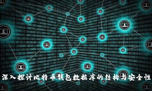 深入探讨比特币钱包数据库的结构与安全性