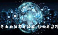 tpWallet终止大陆部分功能：