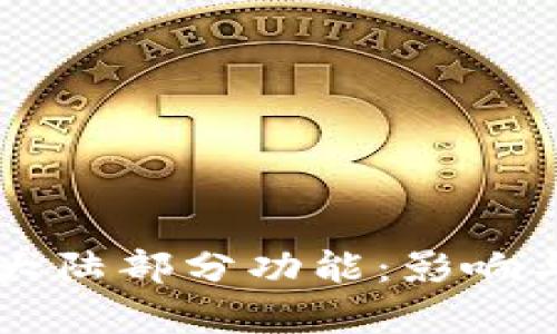 tpWallet终止大陆部分功能：影响与应对策略分析
