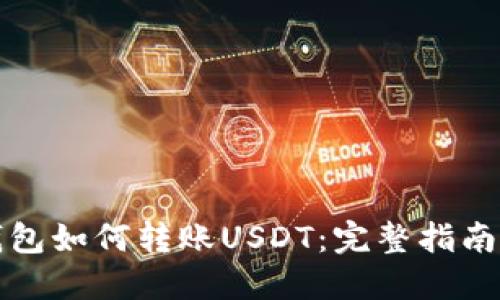 波场钱包如何转账USDT：完整指南与技巧