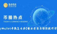 :tpWallet卡死怎么办？解决