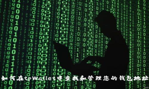 如何在tpWallet中查找和管理您的钱包地址