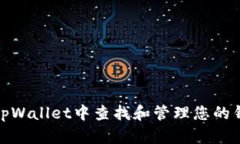 如何在tpWallet中查找和管理