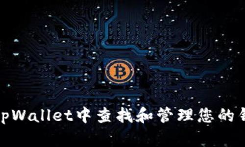 如何在tpWallet中查找和管理您的钱包地址