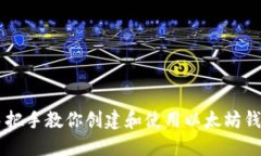 手把手教你创建和使用以