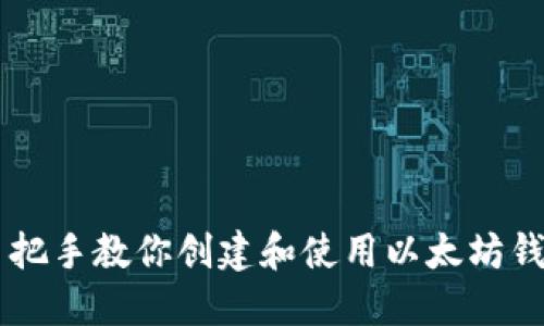 手把手教你创建和使用以太坊钱包