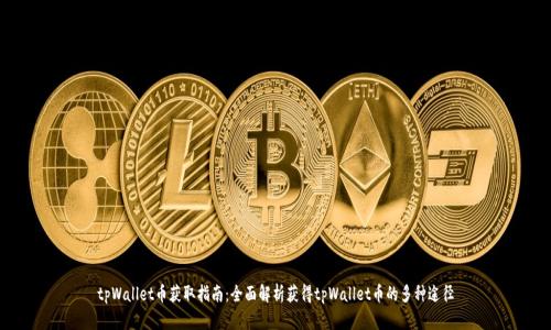 tpWallet币获取指南：全面解析获得tpWallet币的多种途径