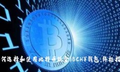 如何选择和使用比特币现