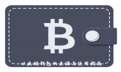 以太坊钱包的来源与使用