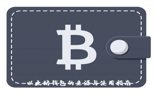 以太坊钱包的来源与使用指南