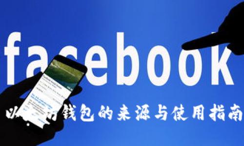 以太坊钱包的来源与使用指南