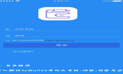 1. 与关键词

深入探讨tpWallet中的火币链：功能、优势与应用