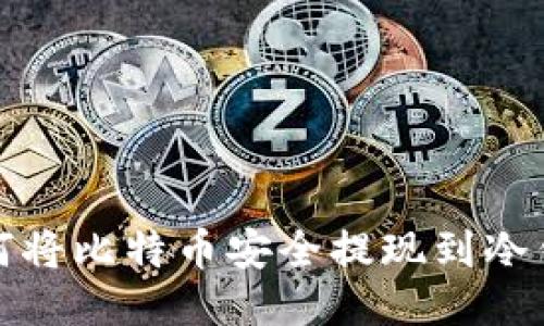 如何将比特币安全提现到冷钱包