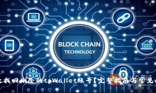 如何有效找回删除的tpWallet账号？完整指南与常见问题解答
