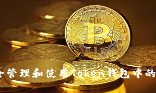 如何安全管理和使用Token钱包中的TRX资产