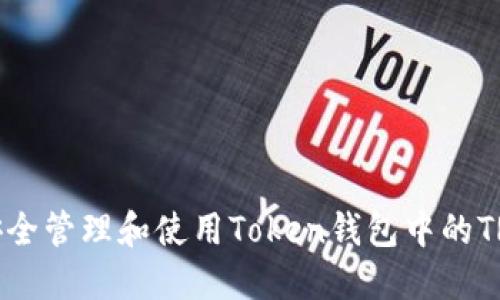 如何安全管理和使用Token钱包中的TRX资产