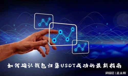 如何确认钱包归集USDT成功的最新指南