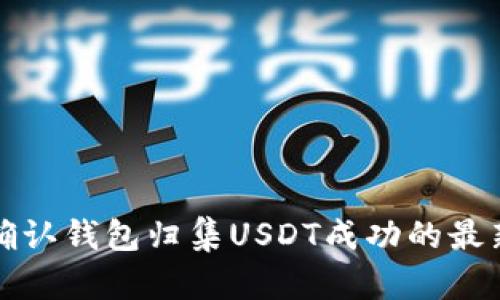 如何确认钱包归集USDT成功的最新指南