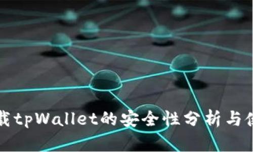 海外下载tpWallet的安全性分析与使用指南