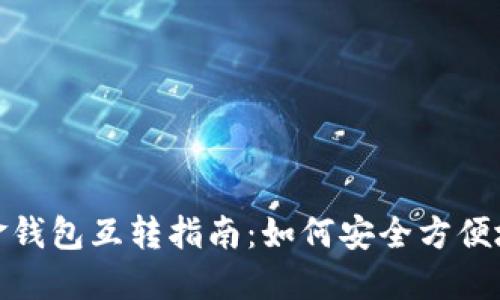 比特币现金钱包互转指南：如何安全方便地实现转账