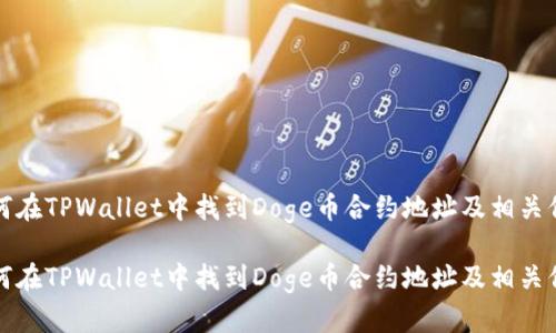 如何在TPWallet中找到Doge币合约地址及相关信息

如何在TPWallet中找到Doge币合约地址及相关信息