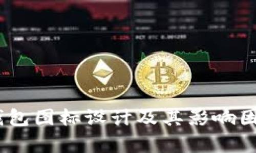 USDT钱包图标设计及其影响因素分析
