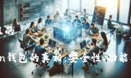 思考一个接近且的

揭秘EMU Token钱包的真相：安全性、功能及投资前景分析