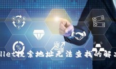 tpWallet搜索地址无法查找的解决方法