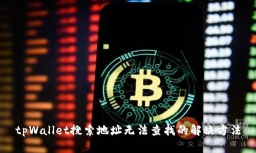 tpWallet搜索地址无法查找的解决方法