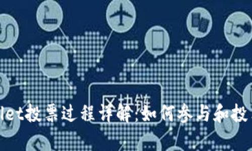 tpWallet投票过程详解：如何参与和投票策略