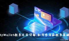 tpWallet投票过程详解：如何参与和投票策略