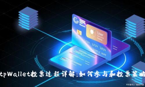 tpWallet投票过程详解：如何参与和投票策略