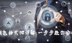比特币官网钱包格式化详