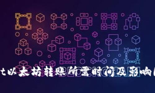 tpWallet以太坊转账所需时间及影响因素解析