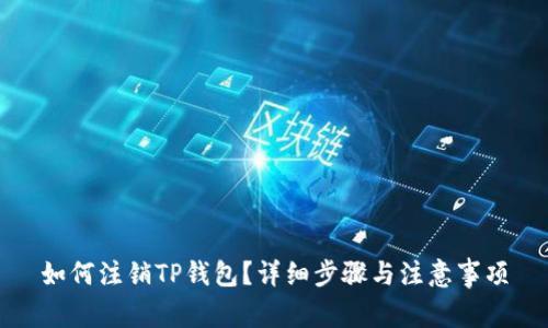 如何注销TP钱包？详细步骤与注意事项