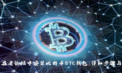 如何在老论坛中安装比特币BTC钱包：详细步骤与指南